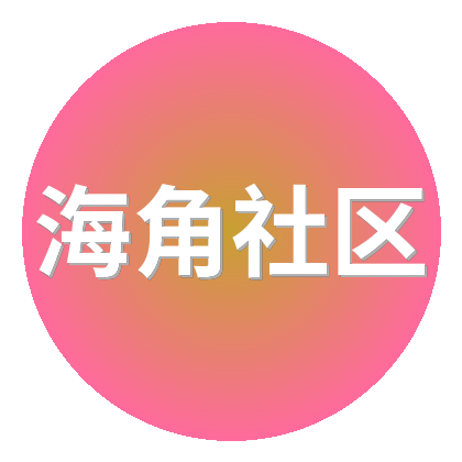 海角社区